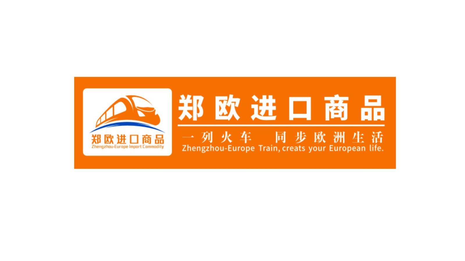 郑欧进口商品