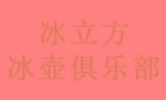 冰立方冰壶俱乐部